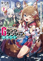 相続したGランクダンジョンは神様付きの優良物件でした 2