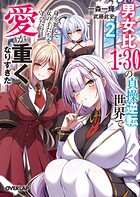 男女比1:30の貞操逆転世界で身を挺して女の子たちを守ったら愛が重くなりすぎた 2