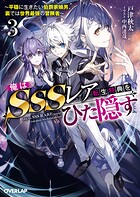 俺はSSSレア転生特典をひた隠す 3