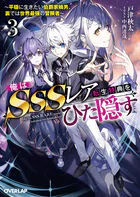 俺は星間国家の悪徳領主！ 1 - 三嶋与夢/高峰ナダレ - ライトノベル