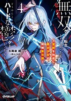 無双ゲーに転生したと思ったら、どうやらここはハードな鬱ゲーだったらしい 4