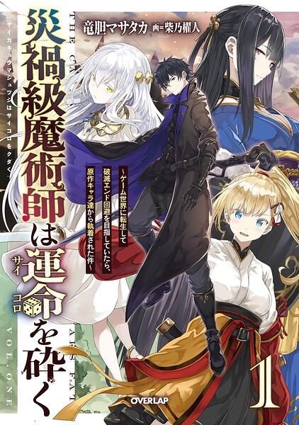災禍級魔術師は運命を砕く 1 〜ゲーム世界に転生して破滅エンド回避を目指していたら、原作キャラ達から執着された件〜