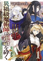 災禍級魔術師は運命を砕く 〜ゲーム世界に転生して破滅エンド回避を目指していたら、原作キャラ達から執着された件〜 1