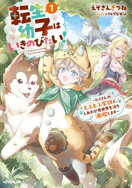 転生幼子はいきのびたい！1 〜たくさんのもふもふ家族と、しあわせ異世界生活を満喫します〜