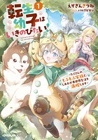 転生幼子はいきのびたい！ 〜たくさんのもふもふ家族と、しあわせ異世界生活を満喫します〜 1