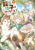 転生幼子はいきのびたい！ 〜たくさんのもふもふ家族と、しあわせ異世界生活を満喫します〜