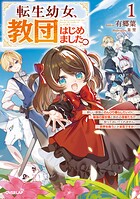転生幼女、教団はじめました。 1