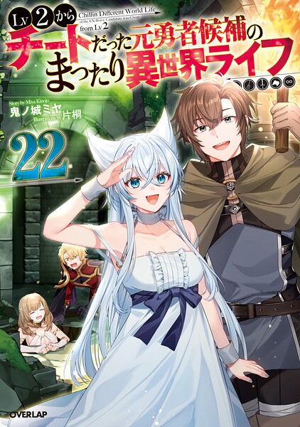 Lv2からチートだった元勇者候補のまったり異世界ライフ 22