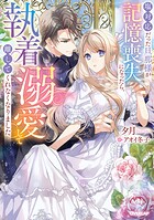 塩対応だった旦那様が記憶喪失になったら、執着溺愛して離してくれなくなりました 1
