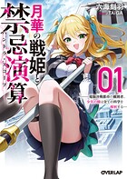月華の戦姫と禁忌演算 1