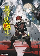ちょっと足りない異世界転生 1