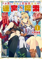 ドカ食い少女と美食家皇女の迷宮探索 1