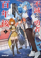 不滅の勇者の百年後 1