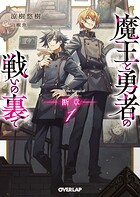 魔王と勇者の戦いの裏で 9