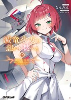滅竜少女は想いを焚べる 2