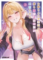 お隣さんのギャルが僕を惚れさせたくて全力すぎる 3