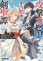 攻撃力ゼロから始める剣聖譚 7