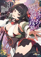 ひとりぼっちの異世界攻略 19