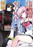お荷物追放された俺、なぜか史上最高の師範と呼ばれています 1