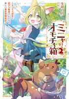 ミニャのオモチャ箱 〜ネコミミ幼女と訳アリ賢者さんたちの楽しい異世界開拓記〜 2