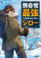 無自覚最強ソロキャンパージロー 2