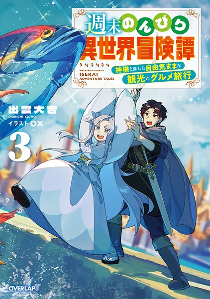 週末のんびり異世界冒険譚 3