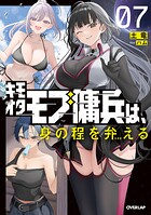 キモオタモブ傭兵は、身の程を弁（わきま）える 7