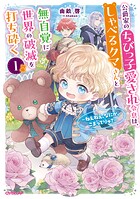 公爵家のちびっ子愛され令息は、しゃべるクマさんと無自覚に世界の破滅を打ち砕く 1