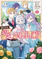 本日も愛され日和 〜不遇の幼女、今日から愛され公爵令嬢はじめます〜 1