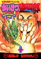 かいけつ盗四郎