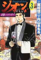 シオン〜闇のソムリエ