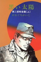 黒い太陽