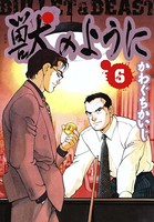 獣のように巻
