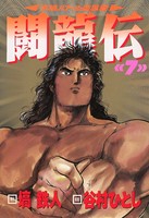 闘竜伝