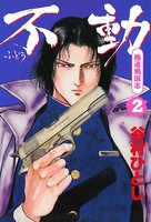 不動 極道戦国志