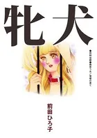 牝犬