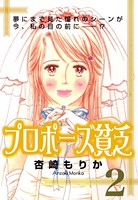 プロポーズ貧乏