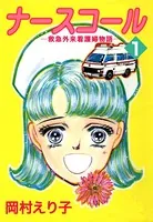 ナースコール ─救急外来看護婦物語─
