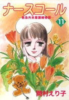 ナースコール ─救急外来看護婦物語─