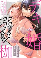 デキすぎ婚と溺愛の枷〜年下婚約者はヤンデレ策士〜 第8話