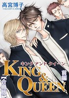 KING＆QUEEN【合冊版】前編