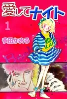 愛してナイト