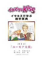 イタズラなKiss〜イタキスで学ぶ雑学事典〜