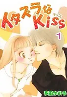 イタズラなKiss（フルカラー版）