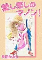 愛し恋しのマノン