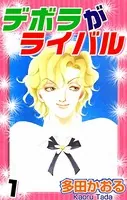 デボラがライバル