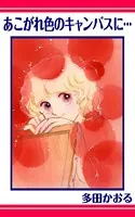 あこがれ色のキャンパスに…