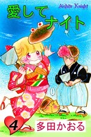 愛してナイト（フルカラー版）