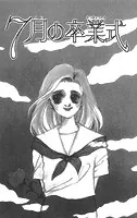 7月の卒業式（単話）