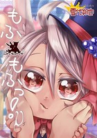 もふもふっ！